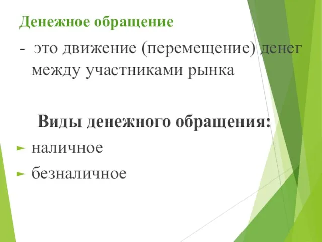 Денежное обращение - это движение (перемещение) денег между участниками рынка Виды денежного обращения: наличное безналичное