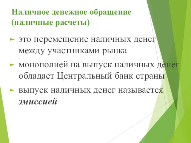 Наличное денежное обращение (наличные расчеты) это перемещение наличных денег между