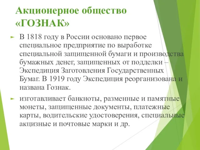 Акционерное общество «ГОЗНАК» В 1818 году в России основано первое