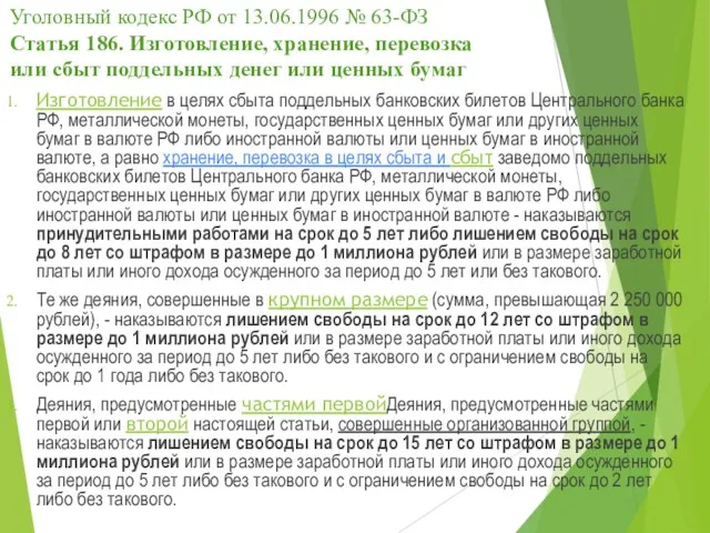 Уголовный кодекс РФ от 13.06.1996 № 63-ФЗ Статья 186. Изготовление,