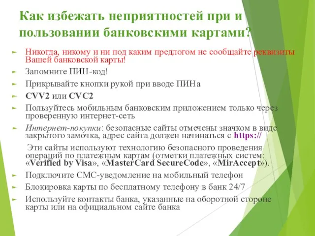 Как избежать неприятностей при и пользовании банковскими картами? Никогда, никому