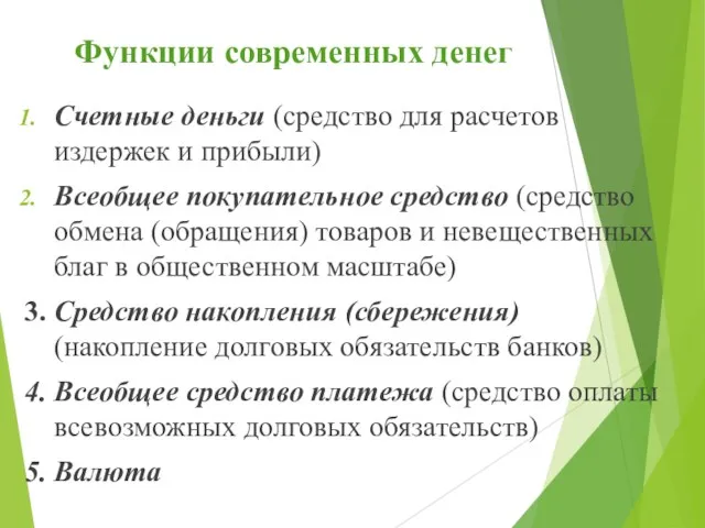 Функции современных денег Счетные деньги (средство для расчетов издержек и