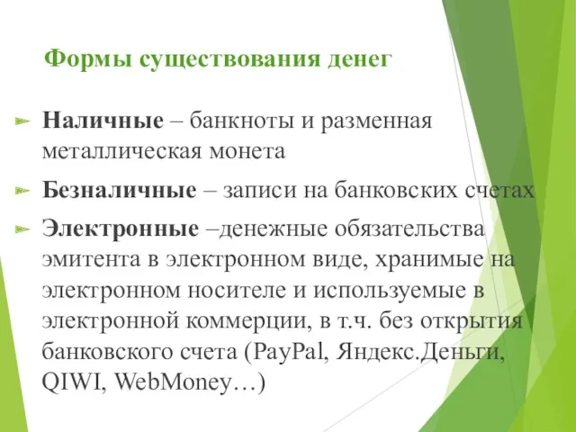 Формы существования денег Наличные – банкноты и разменная металлическая монета