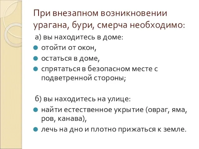 При внезапном возникновении урагана, бури, смерча необходимо: а) вы находитесь