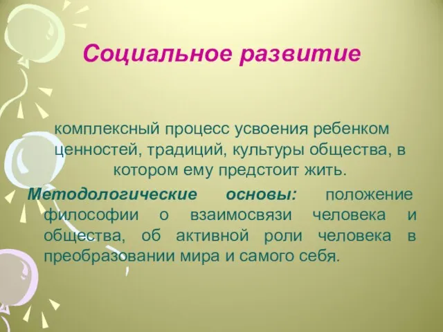 Социальное развитие комплексный процесс усвоения ребенком ценностей, традиций, культуры общества,