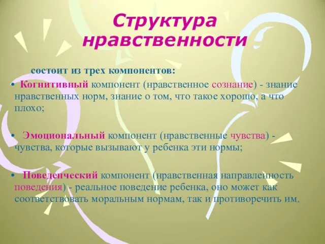 Структура нравственности состоит из трех компонентов: Когнитивный компонент (нравственное сознание)