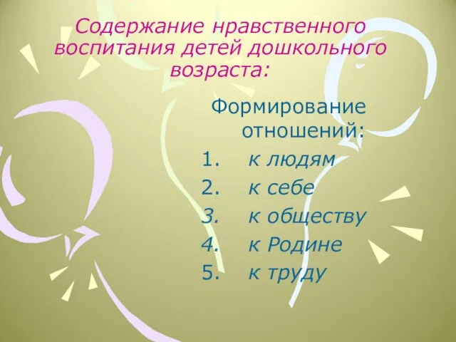 Содержание нравственного воспитания детей дошкольного возраста: Формирование отношений: к людям