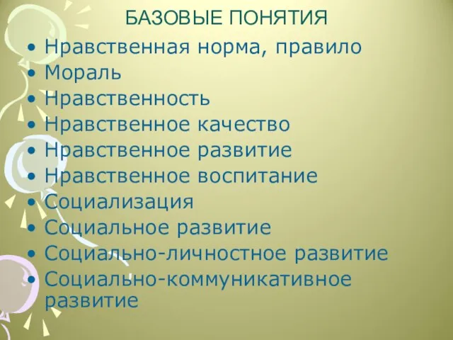 БАЗОВЫЕ ПОНЯТИЯ Нравственная норма, правило Мораль Нравственность Нравственное качество Нравственное