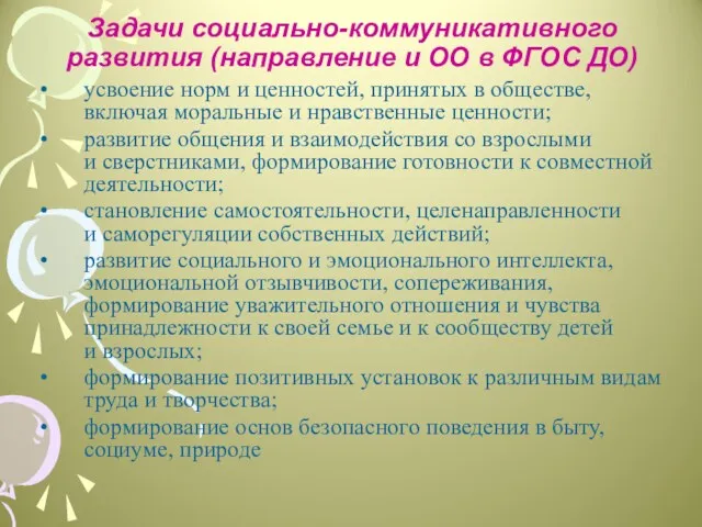 Задачи социально-коммуникативного развития (направление и ОО в ФГОС ДО) усвоение