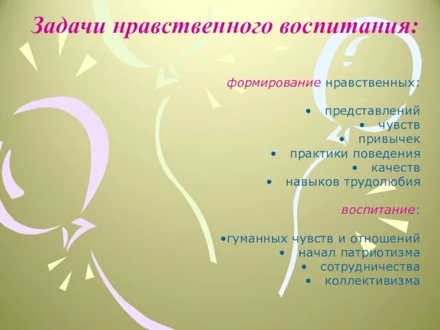 Задачи нравственного воспитания: формирование нравственных: представлений чувств привычек практики поведения