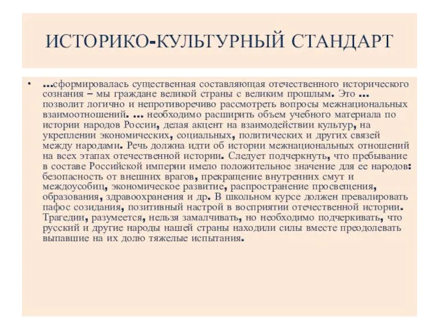 ИСТОРИКО-КУЛЬТУРНЫЙ СТАНДАРТ …сформировалась существенная составляющая отечественного исторического сознания – мы