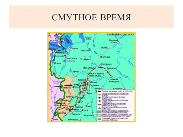 СМУТНОЕ ВРЕМЯ