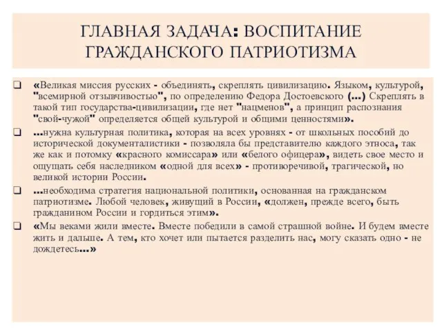 ГЛАВНАЯ ЗАДАЧА: ВОСПИТАНИЕ ГРАЖДАНСКОГО ПАТРИОТИЗМА «Великая миссия русских - объединять,