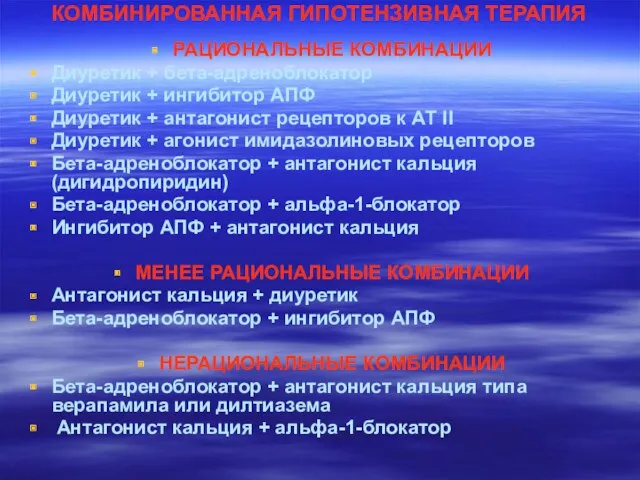 КОМБИНИРОВАННАЯ ГИПОТЕНЗИВНАЯ ТЕРАПИЯ РАЦИОНАЛЬНЫЕ КОМБИНАЦИИ Диуретик + бета-адреноблокатор Диуретик +