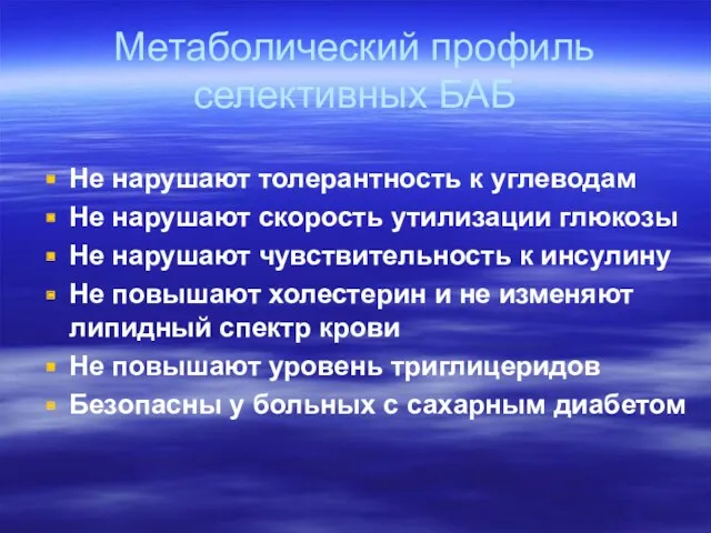 Метаболический профиль селективных БАБ Не нарушают толерантность к углеводам Не