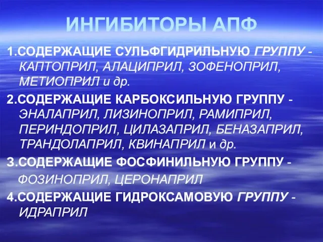 ИНГИБИТОРЫ АПФ 1.СОДЕРЖАЩИЕ СУЛЬФГИДРИЛЬНУЮ ГРУППУ -КАПТОПРИЛ, АЛАЦИПРИЛ, ЗОФЕНОПРИЛ, МЕТИОПРИЛ и