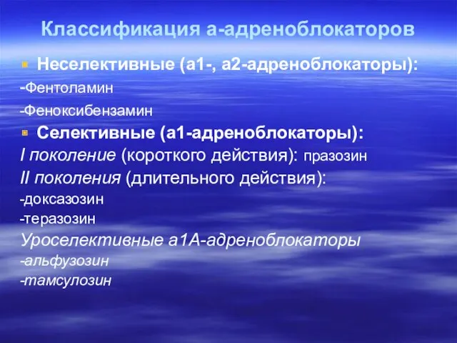 Классификация а-адреноблокаторов Неселективные (а1-, а2-адреноблокаторы): -Фентоламин -Феноксибензамин Селективные (а1-адреноблокаторы): I