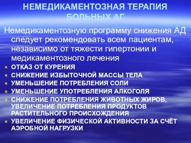 НЕМЕДИКАМЕНТОЗНАЯ ТЕРАПИЯ БОЛЬНЫХ АГ Немедикаментозную программу снижения АД следует рекомендовать