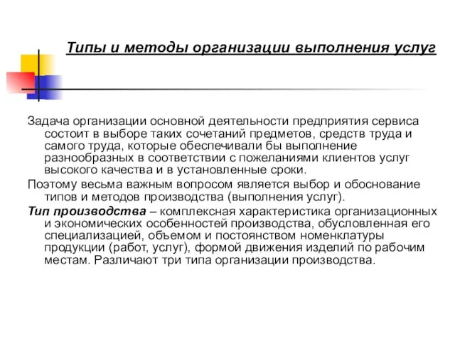 Типы и методы организации выполнения услуг Задача организации основной деятельности