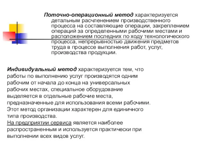 Поточно-операционный метод характеризуется детальным расчленением производственного процесса на составляющие операции,