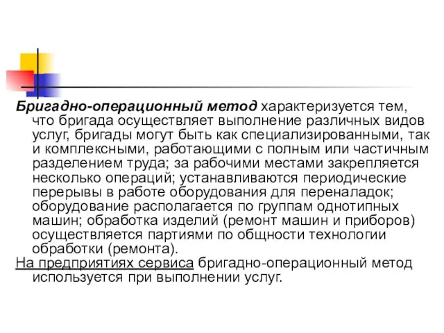 Бригадно-операционный метод характеризуется тем, что бригада осуществляет выполнение различных видов