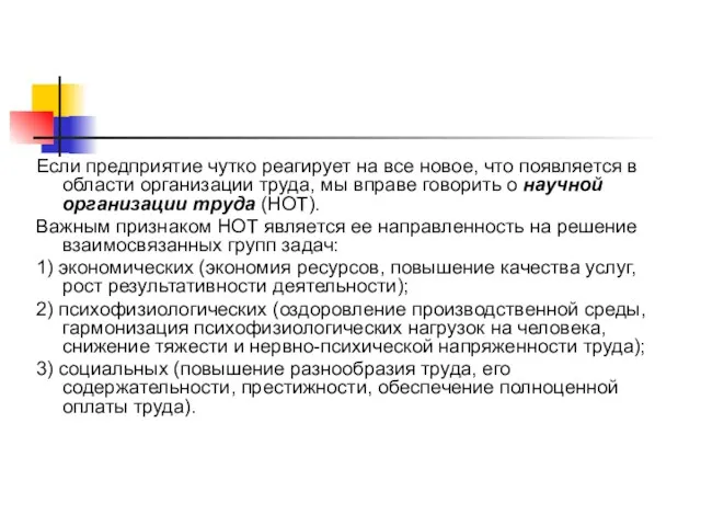 Если предприятие чутко реагирует на все новое, что появляется в