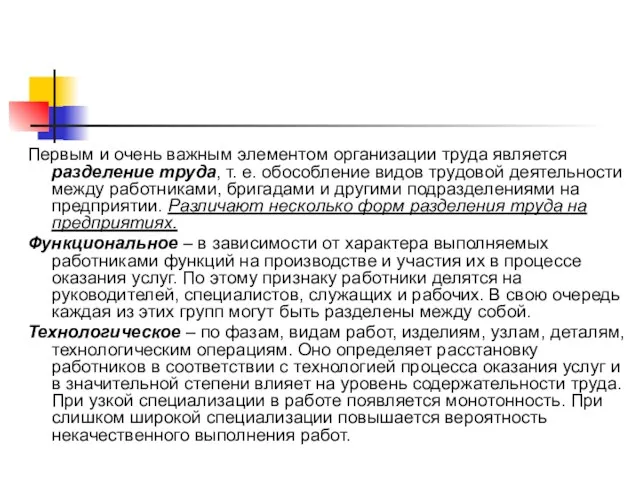 Первым и очень важным элементом организации труда является разделение труда,