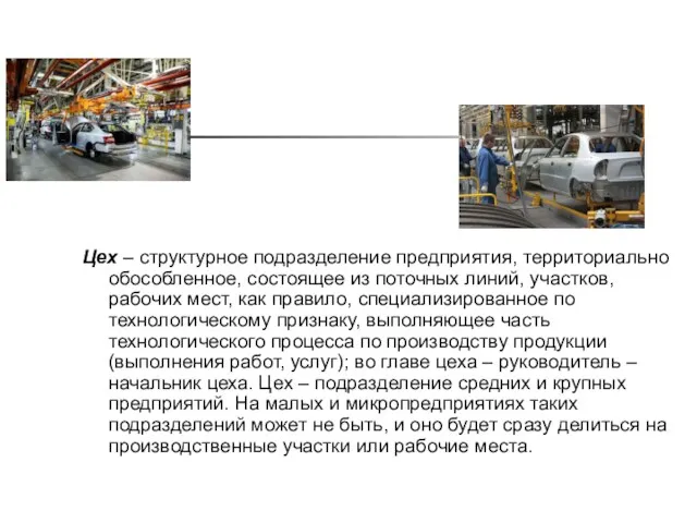 Цех – структурное подразделение предприятия, территориально обособленное, состоящее из поточных