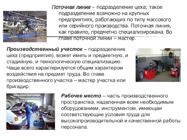 Поточная линия – подразделение цеха; такое подразделение возможно на крупных