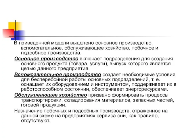 В приведенной модели выделено основное производство, вспомогательное, обслуживающее хозяйство, побочное