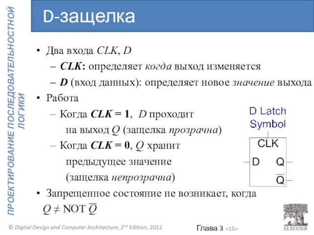 Два входа CLK, D CLK: определяет когда выход изменяется D