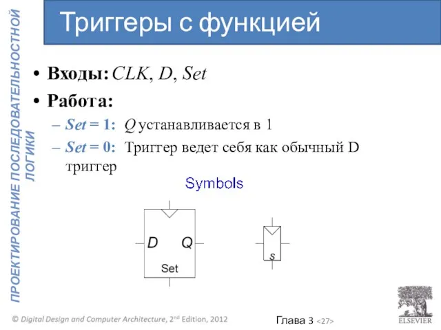 Входы: CLK, D, Set Работа: Set = 1: Q устанавливается