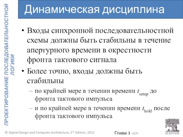 Входы синхронной последовательностной схемы должны быть стабильны в течение апертурного