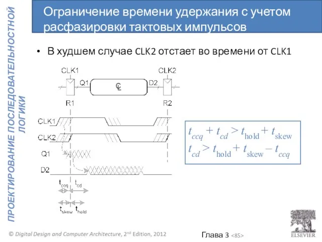 В худшем случае CLK2 отстает во времени от CLK1 tccq