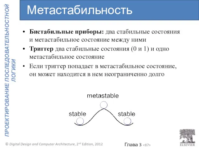 Бистабильные приборы: два стабильные состояния и метастабильное состояние между ними