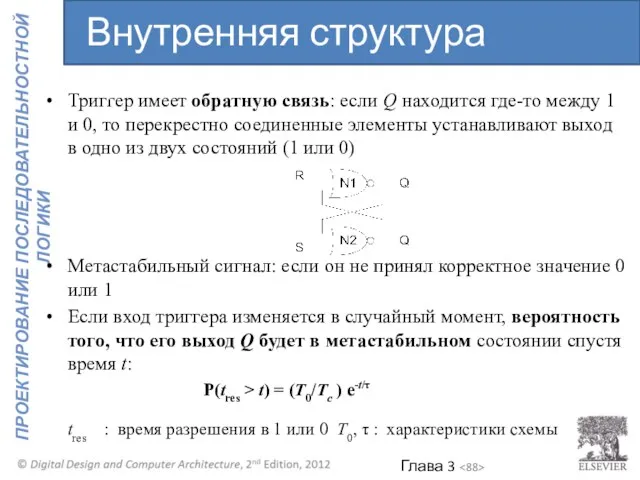 Триггер имеет обратную связь: если Q находится где-то между 1