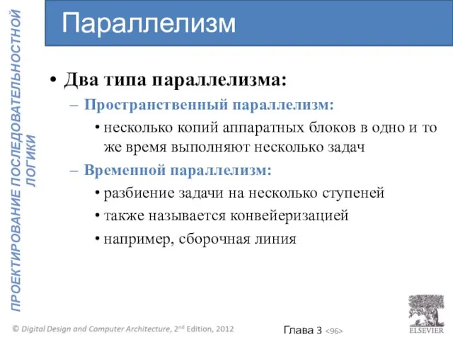 Два типа параллелизма: Пространственный параллелизм: несколько копий аппаратных блоков в