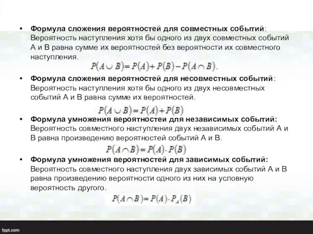 Формула сложения вероятностей для совместных событий: Вероятность наступления хотя бы одного из двух