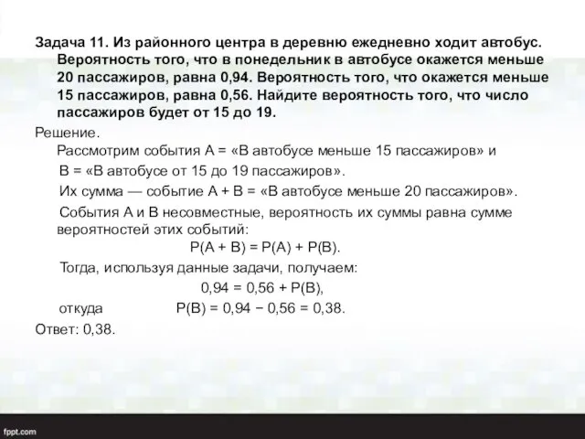 Задача 11. Из районного центра в деревню ежедневно ходит автобус. Вероятность того, что