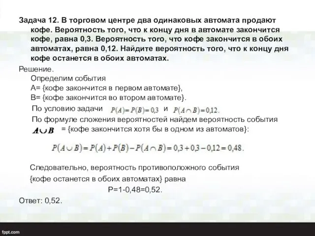 Задача 12. В торговом центре два одинаковых автомата продают кофе. Вероятность того, что