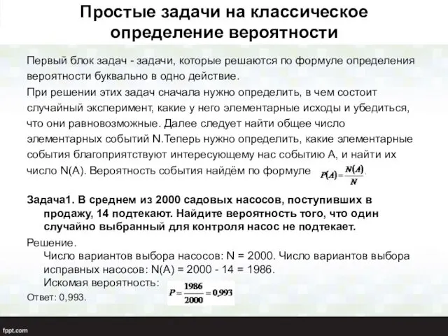 Простые задачи на классическое определение вероятности Первый блок задач - задачи, которые решаются