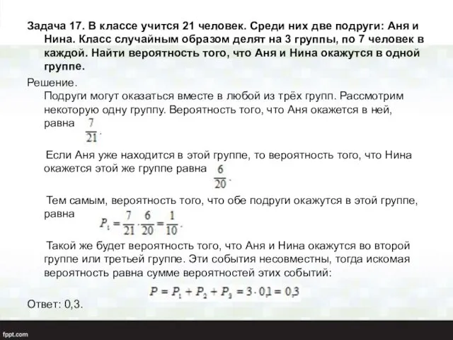 Задача 17. В классе учится 21 человек. Среди них две подруги: Аня и