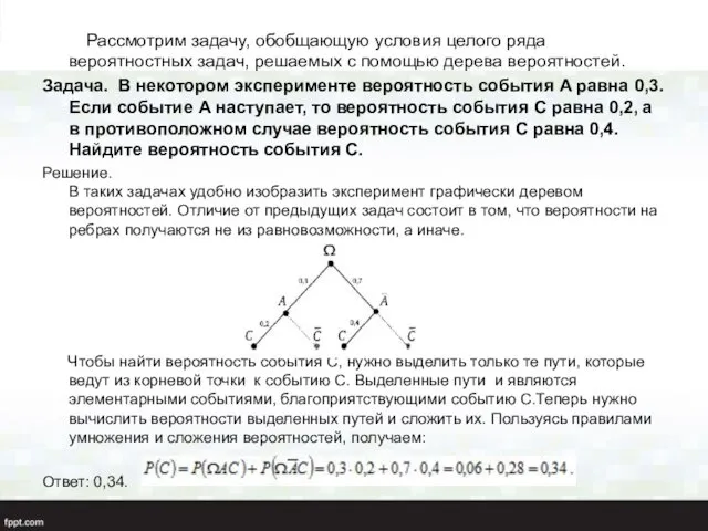 Рассмотрим задачу, обобщающую условия целого ряда вероятностных задач, решаемых с помощью дерева вероятностей.