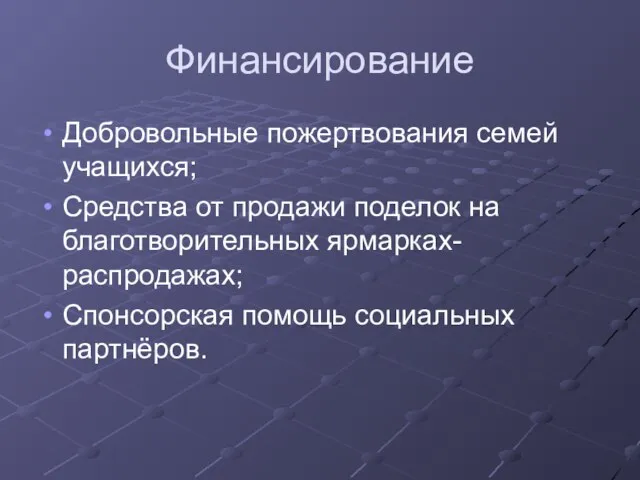 Финансирование Добровольные пожертвования семей учащихся; Средства от продажи поделок на благотворительных ярмарках-распродажах; Спонсорская помощь социальных партнёров.