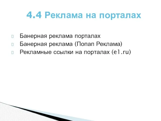 Банерная реклама порталах Банерная реклама (Попап Реклама) Рекламные ссылки на порталах (e1.ru) 4.4 Реклама на порталах