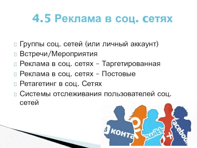 Группы соц. сетей (или личный аккаунт) Встречи/Мероприятия Реклама в соц.