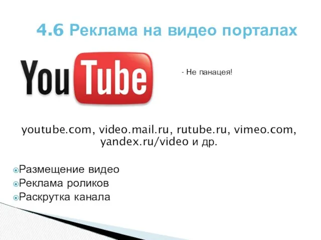 youtube.com, video.mail.ru, rutube.ru, vimeo.com, yandex.ru/video и др. Размещение видео Реклама