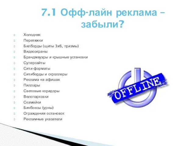 Холодняк Перетяжки Билборды (щиты 3х6, призмы) Видеоэкраны Брандмауэры и крышные