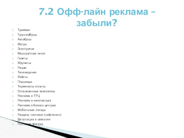 Трамваи Троллейбусы Автобусы Метро Электрички Маршрутные такси Газеты Журналы Радио