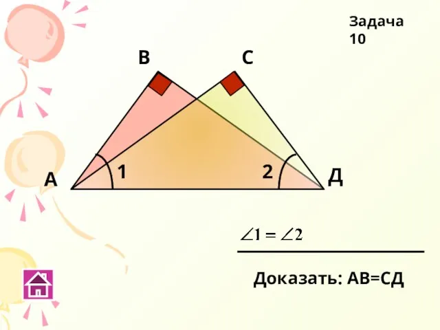 С Д А В Задача 10 1 2